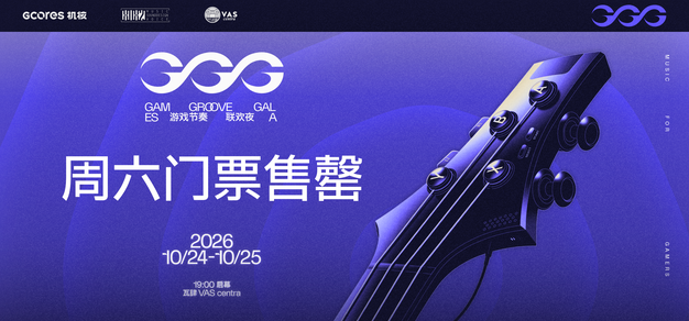 「公告」GGG周六门票已全部售罄！ | 机核 GCORES