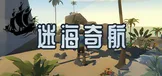 迷海奇航