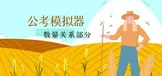 公考模拟器—数量关系