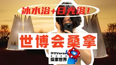 大阪世博会2025