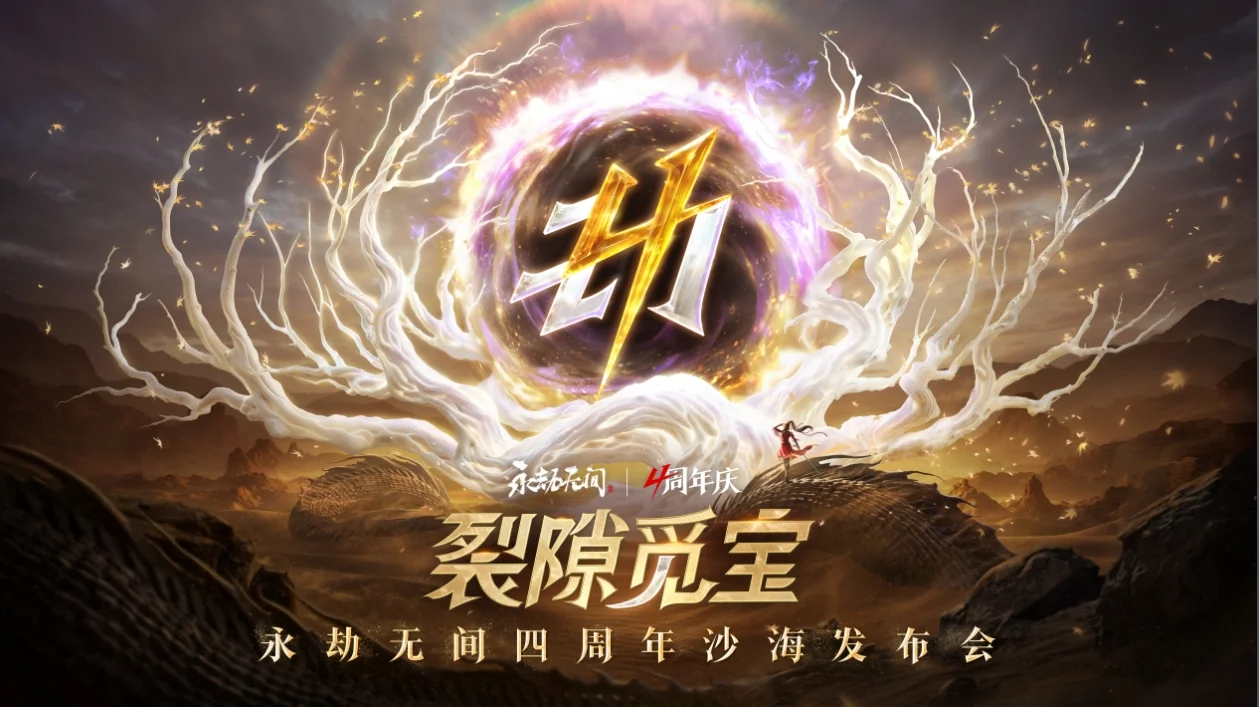 《永劫无间》武侠摸金全新玩法即将上线，海量新内容及福利开启四周年庆典！