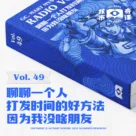 聊聊一个人打发时间的好方法，因为我没啥朋友，核市奇谭Vol.49