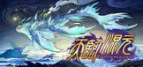 天临混元
