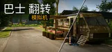 巴士翻转模拟机