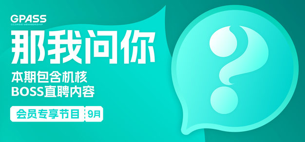 今期最高好机核BOSS直聘内容【​​那我问你9月号】 | 机核 GCORES