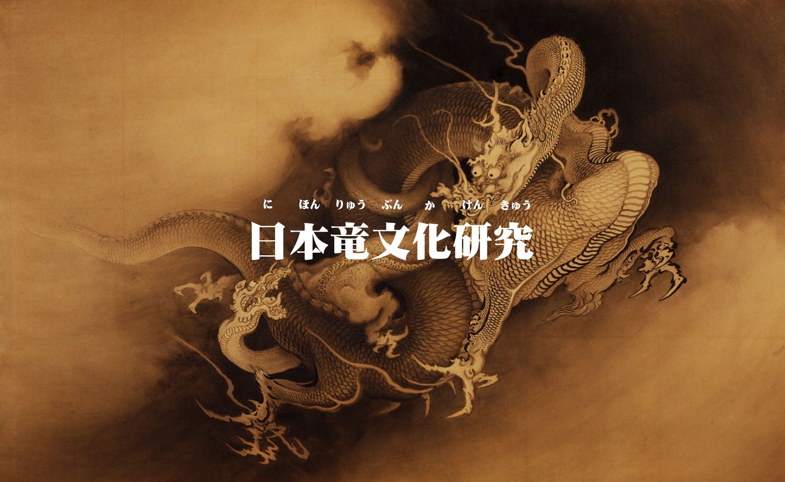 龍神Dragon あなたの為に精麻で作ります あなたの為に作る精麻龍神（あなたの為に作る精麻龍神）