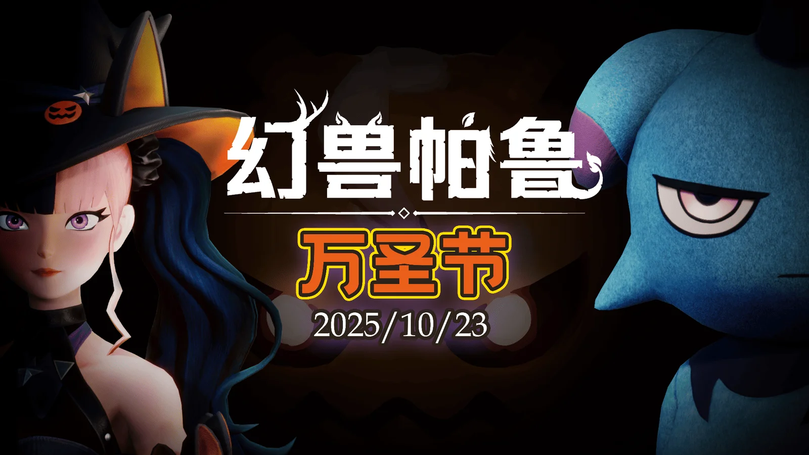 《幻兽帕鲁》万圣节更新将于 10月23日（星期四） 发布！