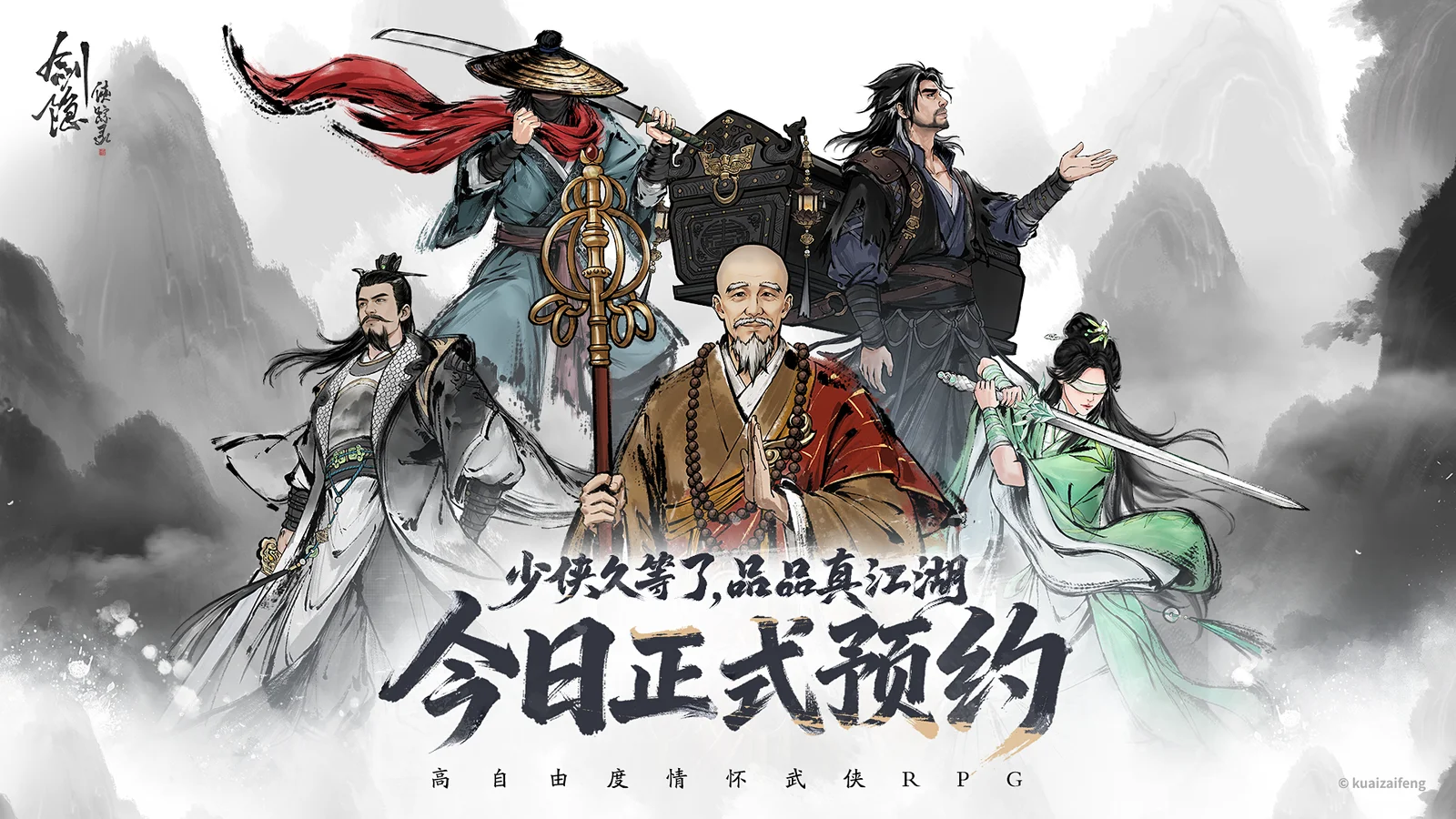 高自由度情怀武侠RPG《剑隐侠踪录》正式首曝，水墨江湖，邀君共赴！