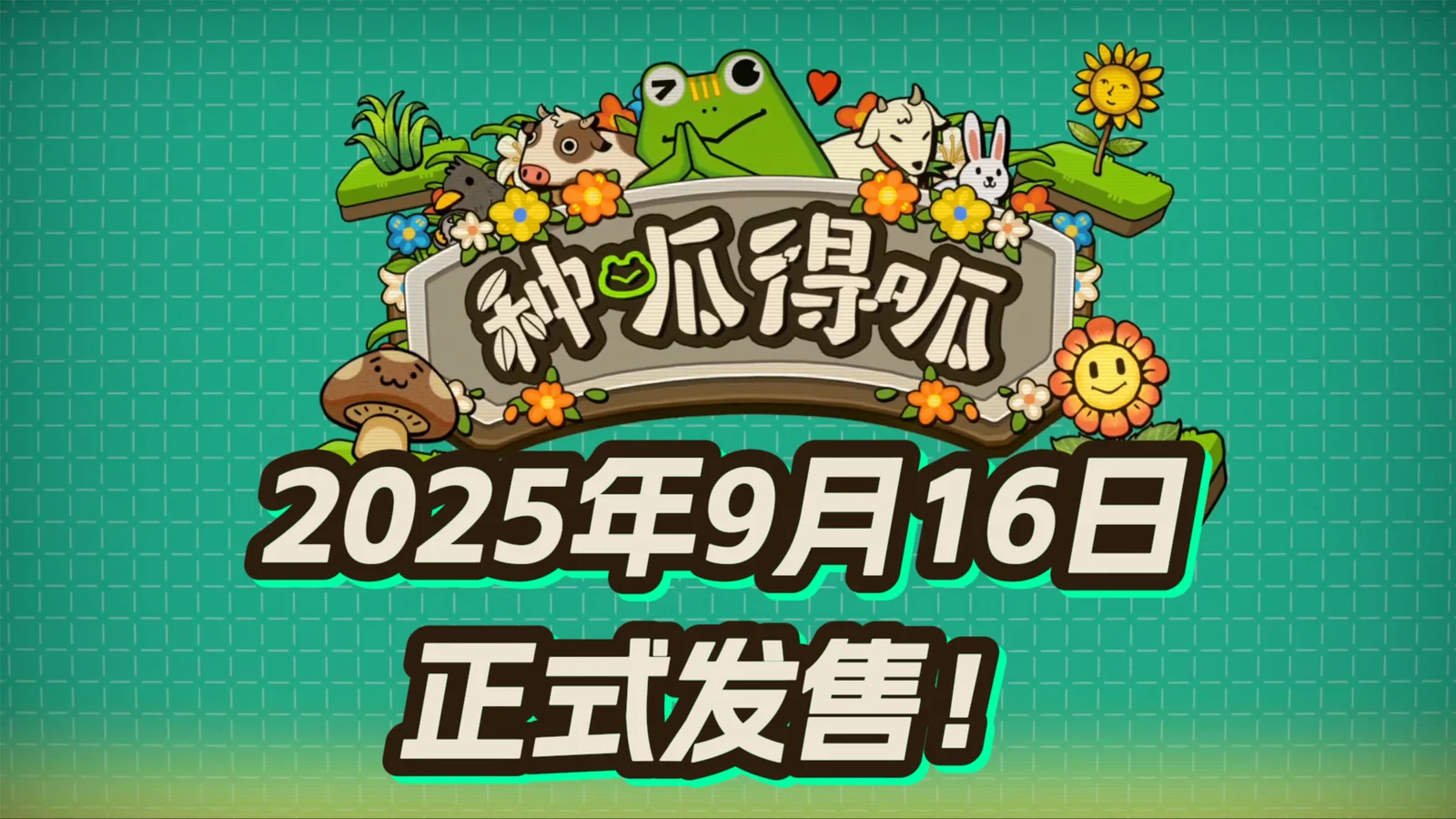 【抽奖】卡牌肉鸽游戏《种呱得呱》现已正式发售！