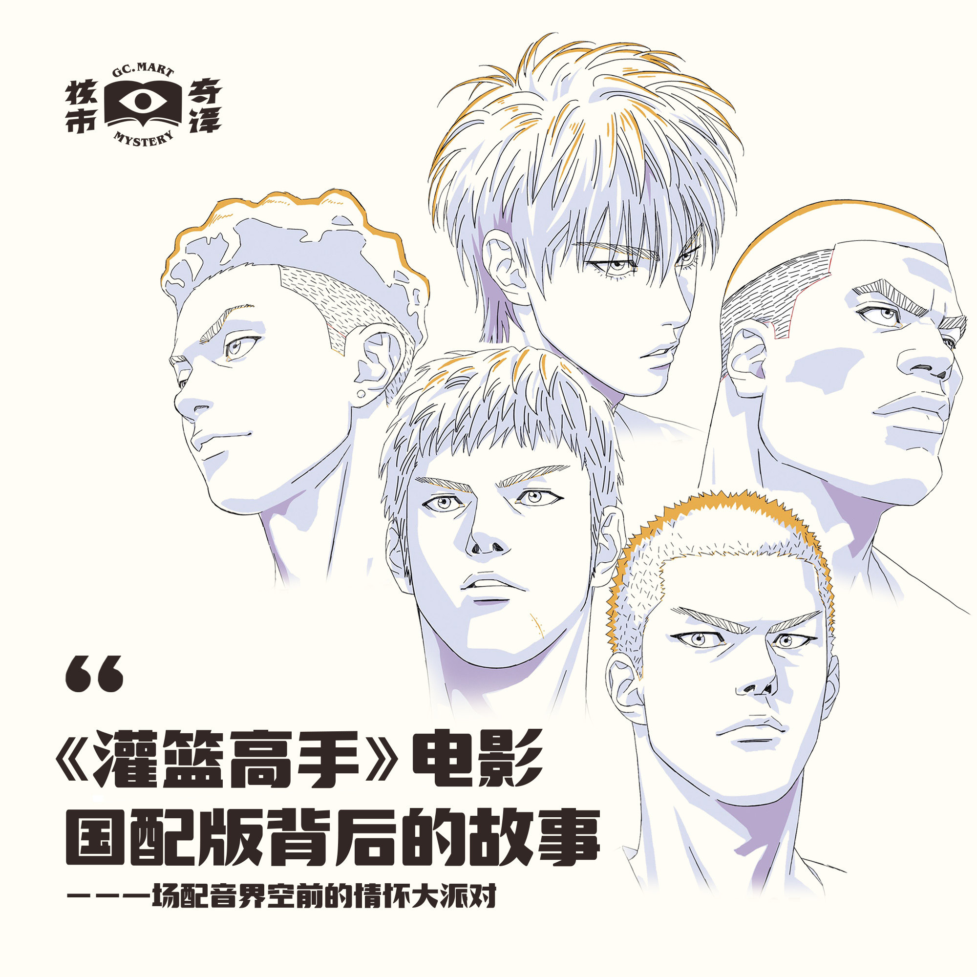 cover of episode 《灌篮高手》电影中配版背后的故事 | 配音界空前的情怀大派对