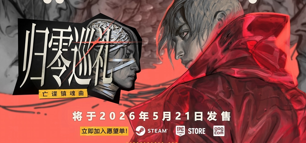 《极乐迪斯科》工作室新作《归零巡礼：亡谍镇魂曲》将于5月21日发售