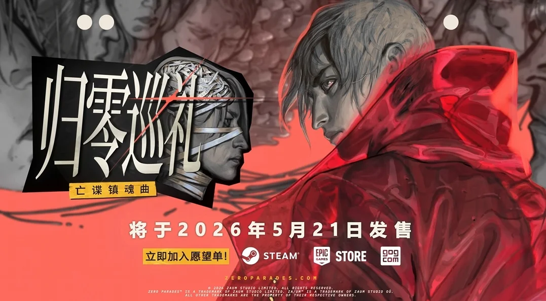 《极乐迪斯科》工作室新作《归零巡礼：亡谍镇魂曲》将于5月21日发售