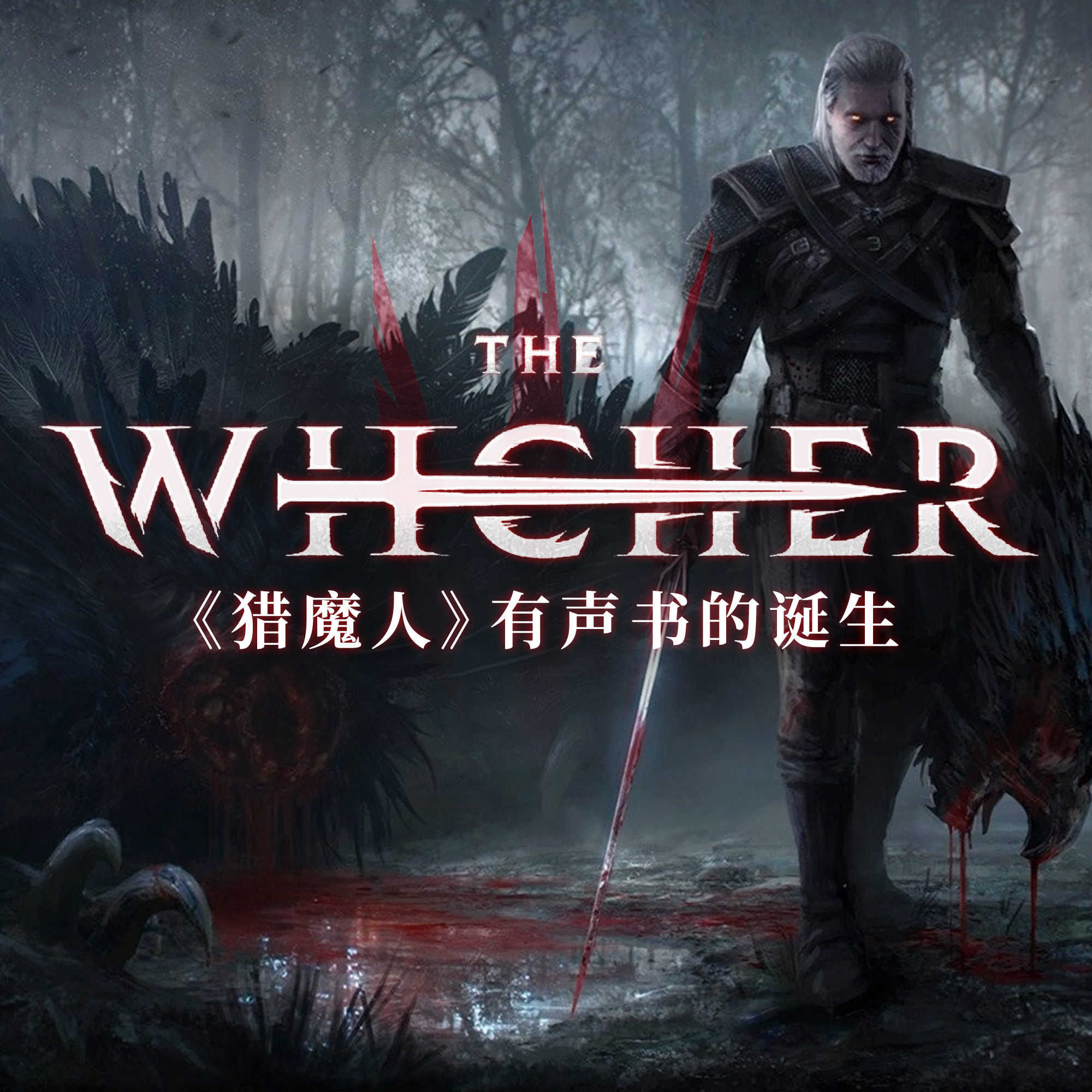 cover of episode 和专业配音演员一起聊聊《猎魔人》有声书是怎么诞生的