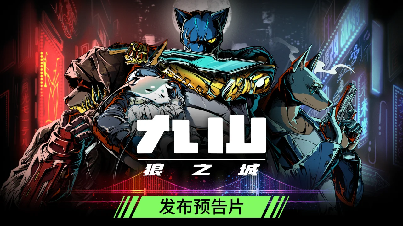 《九山：狼之城》现已正式发售！挥拳、斩击、开火，为救赎而战