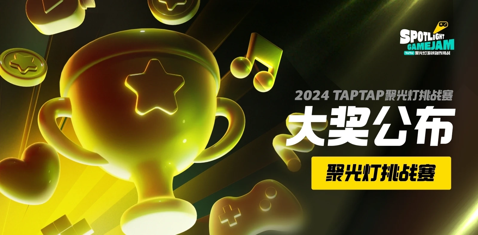 把光都对准这里！2024TapTap聚光灯GameJam大奖名单公布！