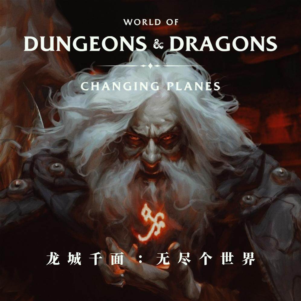 cover of episode 龙城千面（下）：最朴素与最奇特的龙与地下城世界