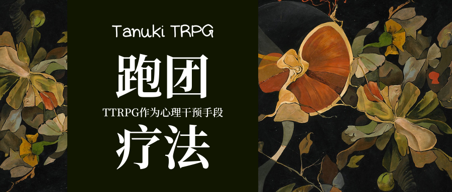 【跑团理论】TTRPG作为一种心理干预手段