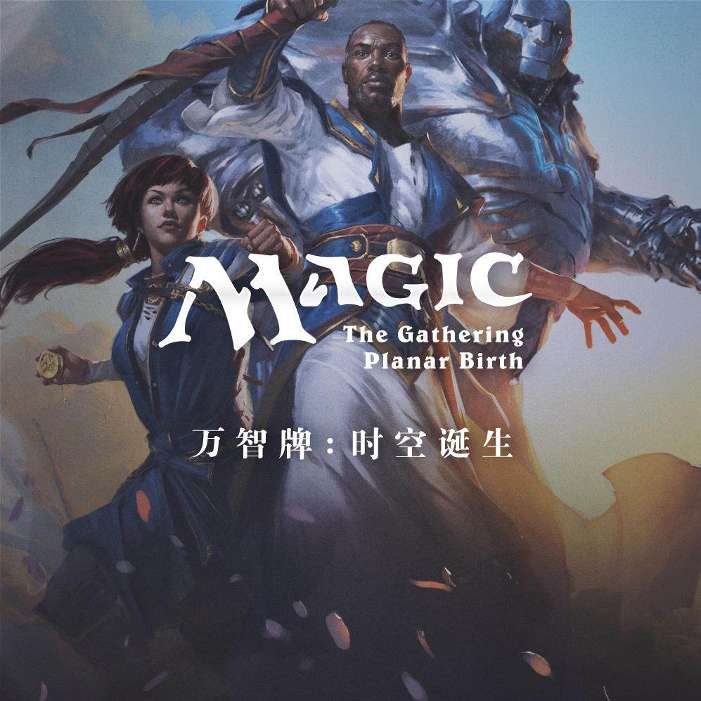 万智牌时空故事 序章：时空诞生