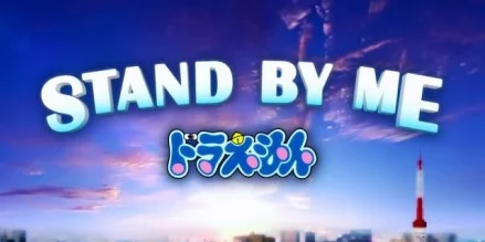 哆啦A梦首部全3DCG电影2014年夏公开决定