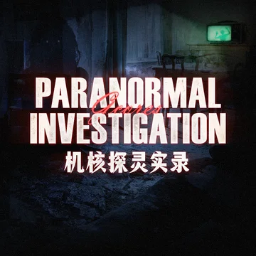 机核跑团丨探灵实录：机核拯救者