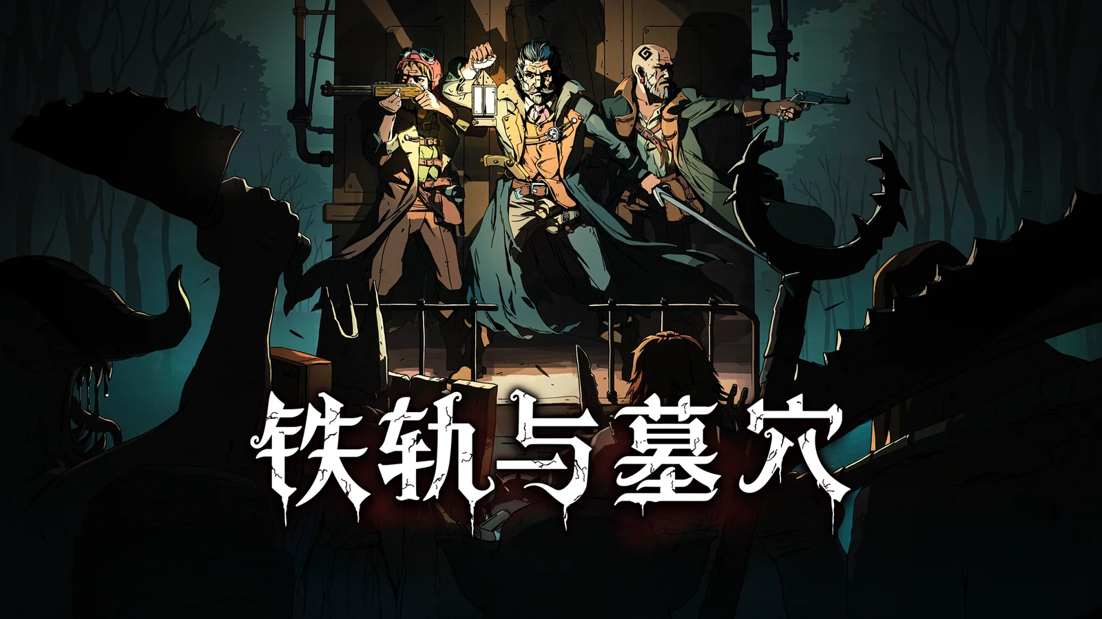 卡牌策略游戏《铁轨与墓穴》现已发布1.0版本！