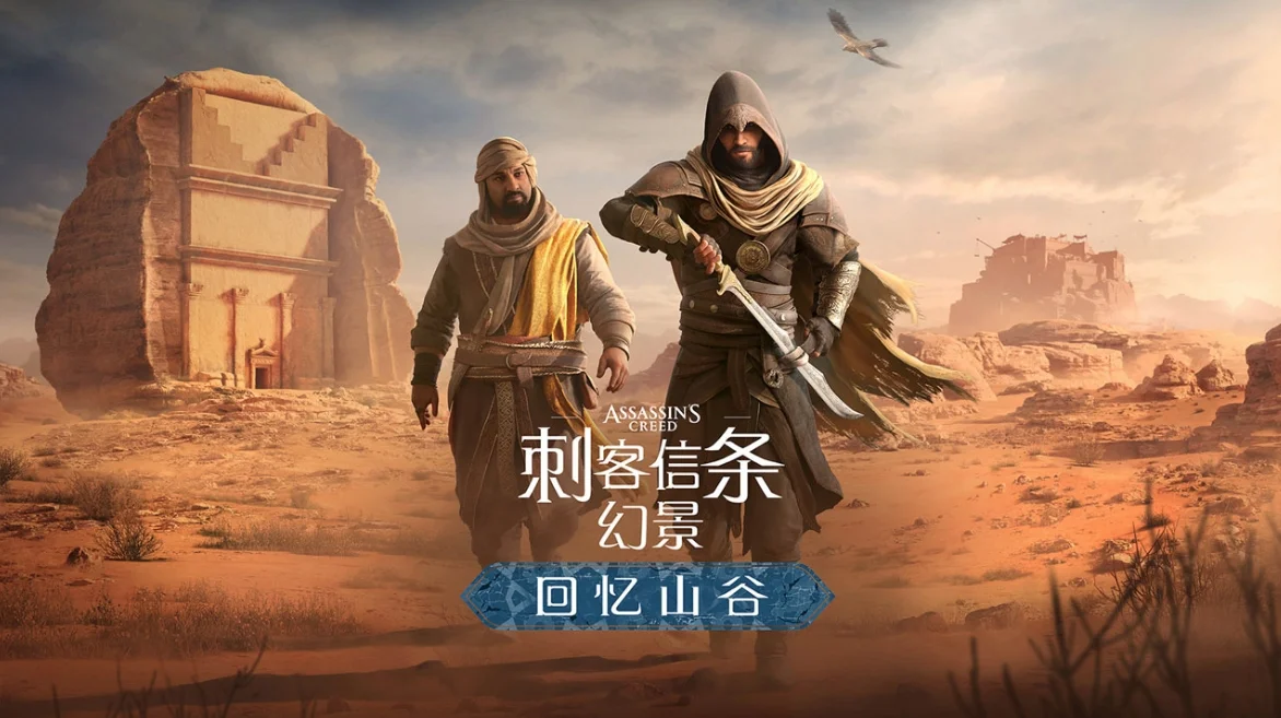 《刺客信条：幻景》免费DLC“回忆山谷”将于11月18日推出