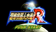 机战R游戏记