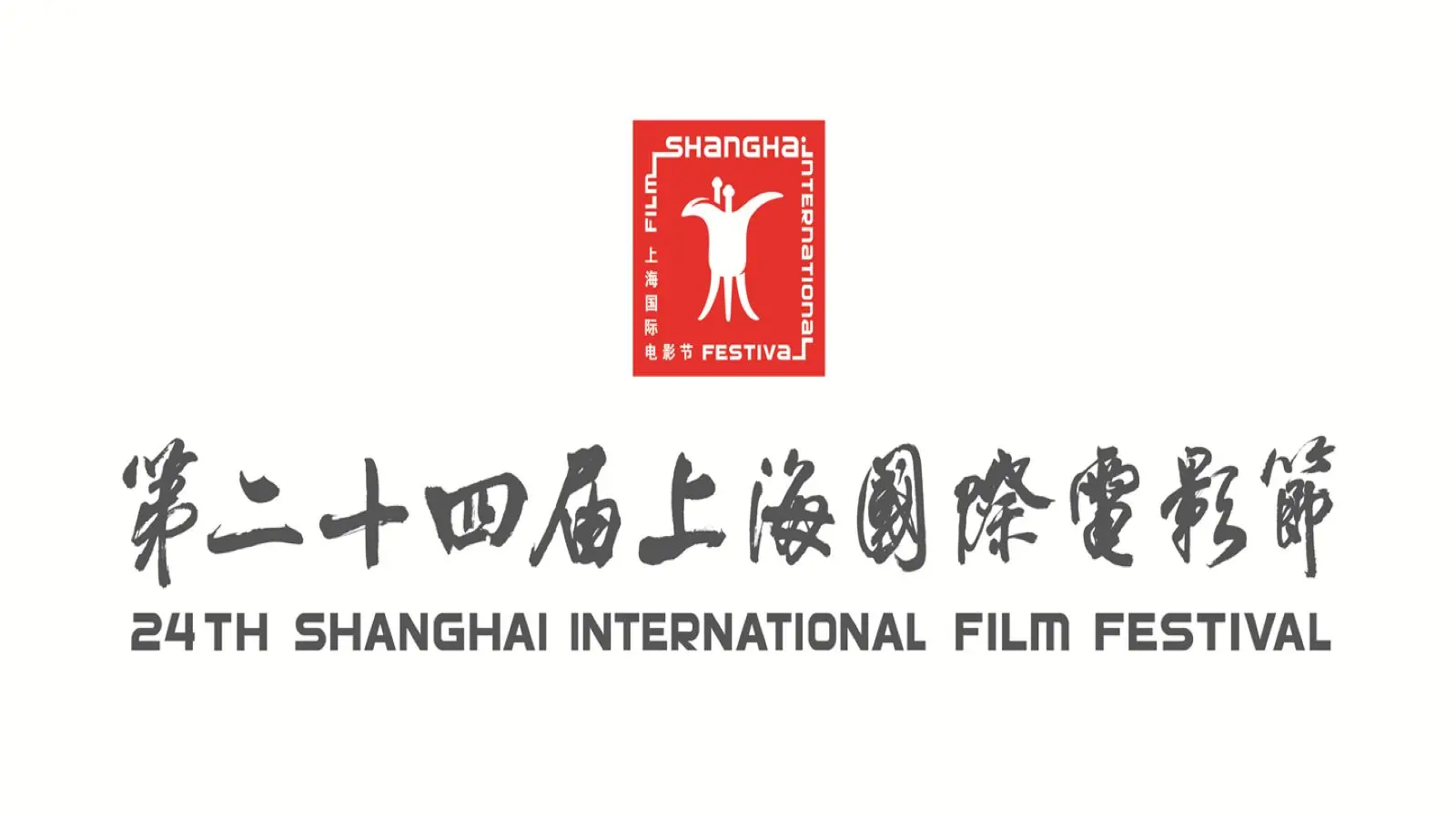 第二十四届上海国际电影节将于6月11日开幕