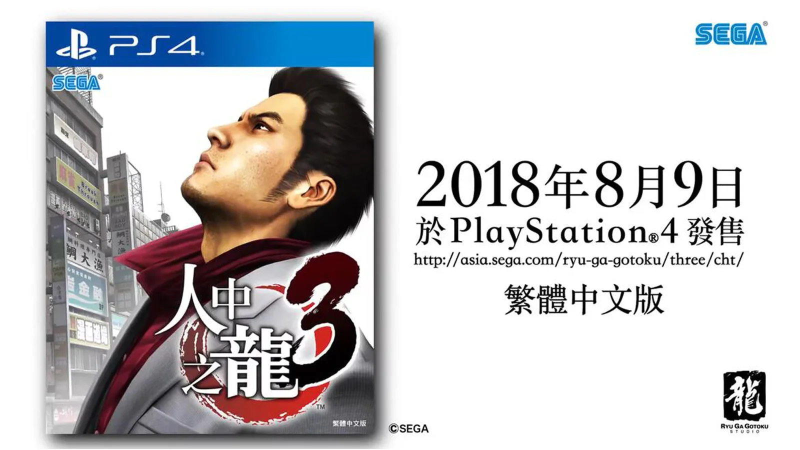 PS4《人中之龙 3》公布繁体中文宣传片，8月9日发售！