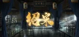 绍宋