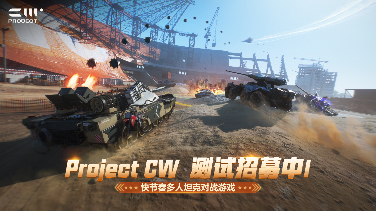 载具射击游戏新作《Project CW》测试招募现已开始