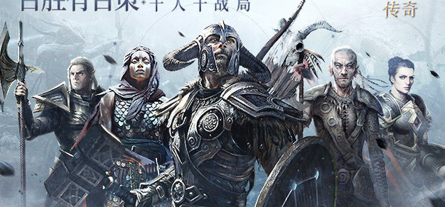 《上古卷轴：传奇》国服开启公测，下载赢开服卡包