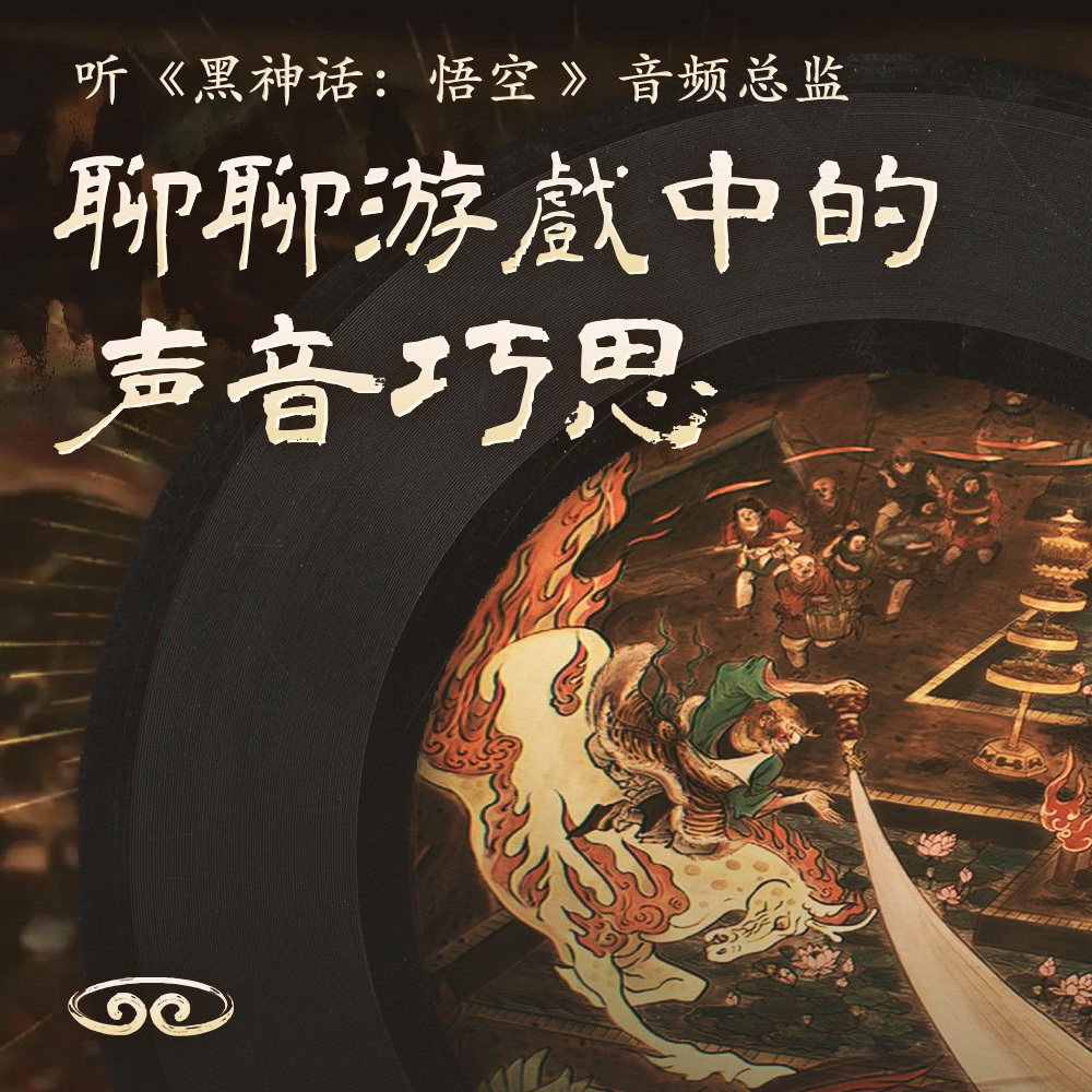 cover of episode 听《黑神话：悟空》音频总监聊聊游戏中的声音巧思
