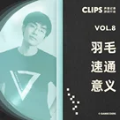 喂狗组羽毛和速通的《意义》 CLIPS Vol.8