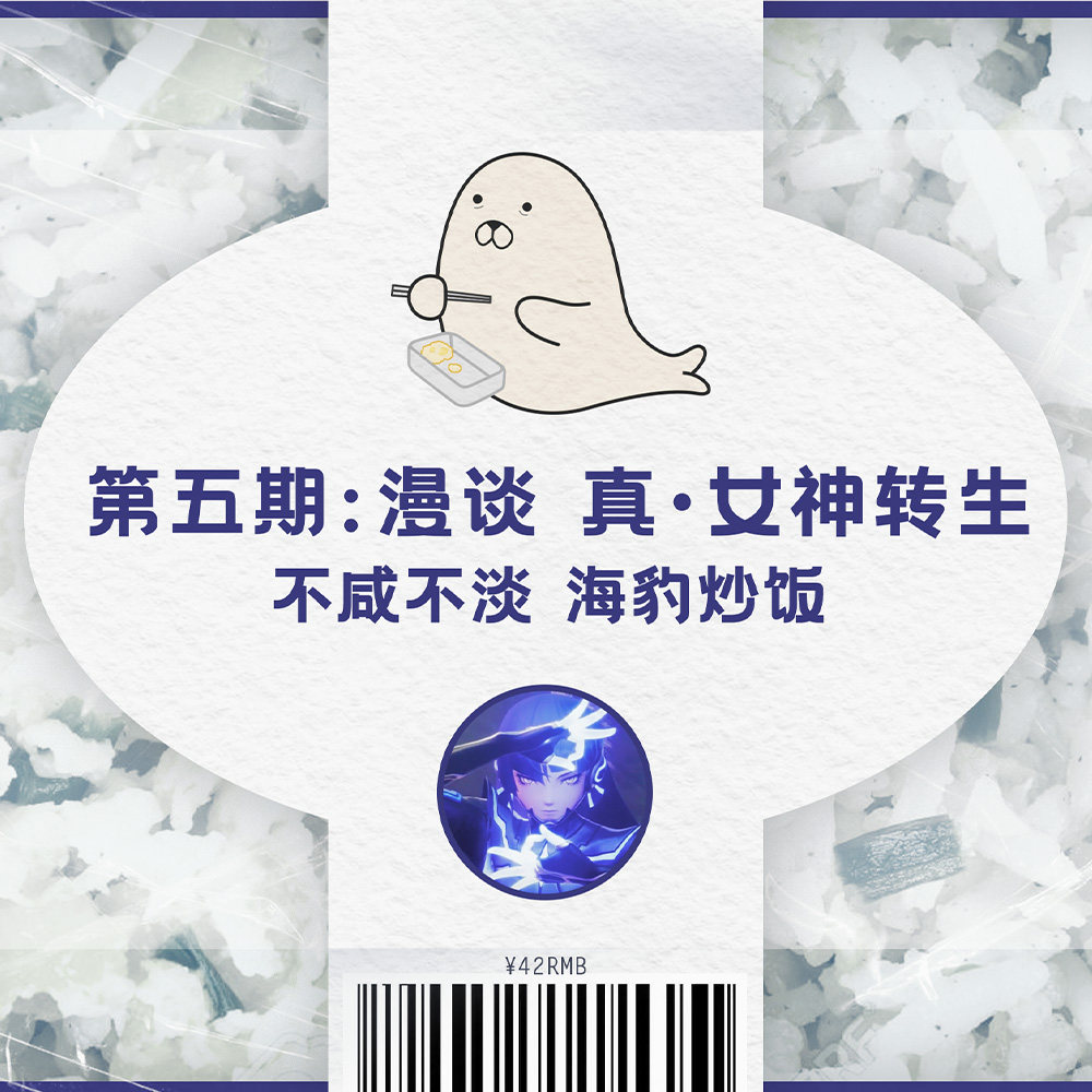 cover of episode 与友人闲聊《真·女神转生》：不咸不淡，海豹炒饭 ｜ 第五集