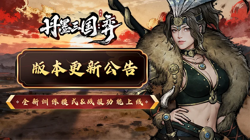 《丹墨三国：弈》3月20日版本更新公告：全新功能上线，细节玩法规则更新！