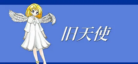 旧天使 | 机核 GCORES