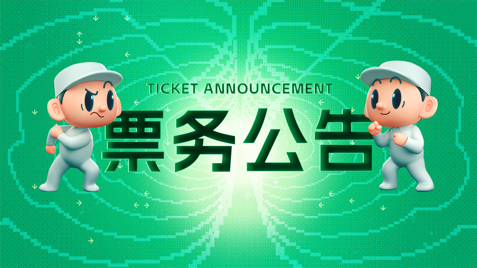 【公告】核聚變遊戲節2023成都站，週六門票現已售罄