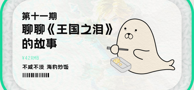 【完全剧透警告】讲一遍《王国之泪》的剧情：不咸不淡，海豹炒饭