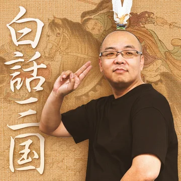 白话三国