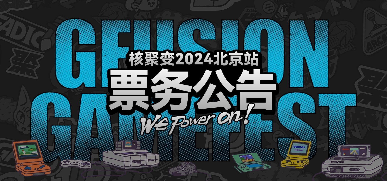 【公告】核聚變遊戲嘉年華2024北京站，週六門票現已售罄