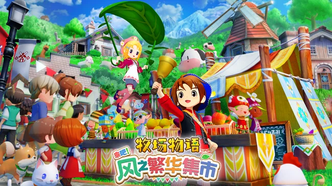 《牧场物语 来吧！风之繁华集市》公开煦风镇的节日介绍