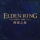 《艾尔登法环》探秘Vol.2-阴谋之夜