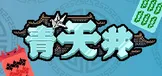 青天井