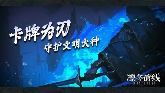 《凛冬前线 FrostBound》即将来临 冰雪封世以卡牌为刃守护文明火种