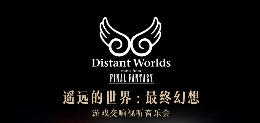《最终幻想》系列主题交响音乐会8月登陆上海