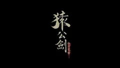 国产单机ARPG《猿公剑：白猿觉醒》公布了两段实机演示视频