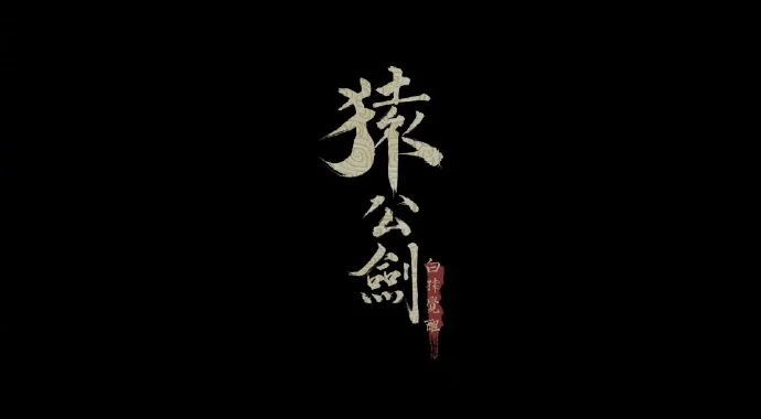 国产单机ARPG《猿公剑：白猿觉醒》公布了两段实机演示视频