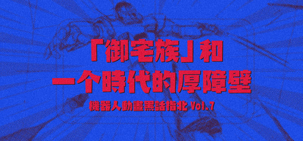 机器人动画黑话指北 Vol.7「御宅族」和一个时代的厚障壁