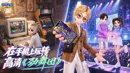 劲舞团正版手游《劲舞之星》测试报名开启！